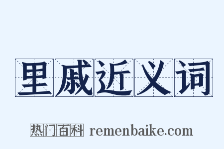 里戚近义词是什么意思的图片